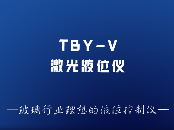 TBY-V型激光液位控制仪